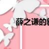 薛之謙的新歌2023（薛之謙的新歌）