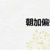 朝加偏旁組詞（直加偏旁組詞）