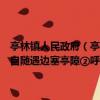 亭林鎮人民政府（亭林①先生自少至老手不釋書出門則以一騾二馬捆書自隨遇邊塞亭障②呼老兵詣道邊酒壚對坐痛飲咨其風）