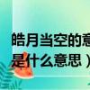 皓月當空的意思和方法是什么（皓月當空的皓是什么意思）