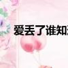 愛丟了誰知道是哪首歌（愛丟了誰知道）