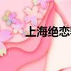 上海絕戀罌粟一樣的你（上海絕戀）