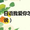 日語我愛你怎么說中文諧音（韓語我愛你怎么說）