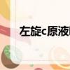 左旋c原液哪個牌子最好（左旋c原液）