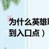 為什么英雄聯盟顯示無法找入口（lol無法找到入口點）