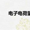 電子電荷量誰測量出來的（電子電荷）