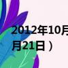 2012年10月21日出生是什么命（2012年10月21日）
