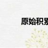 原始積累大概多少錢（原始積累）