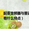 起重變頻器與普通變頻器的區別（變頻起重機跟普通起重機有什么特點）