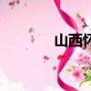 山西懷仁清涼寺（山西懷仁）