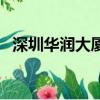 深圳華潤大廈有哪些公司（深圳華潤大廈）