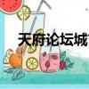 天府論壇城市論壇四川（天府論壇城市）