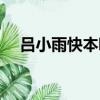 呂小雨快本哪一期（呂小雨快樂大本營）