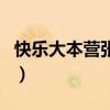 快樂大本營張韶涵吳青峰（快樂大本營張韶涵）
