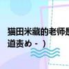貓田米藏的老師是替身（求貓田米藏太太的キチクR18 －尿道責め－）
