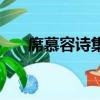 席慕容詩集經典愛情詩（席慕容詩集）