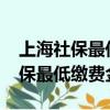 上海社保最低繳費金額及比率2023（上海社保最低繳費金額）