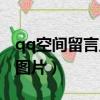qq空間留言主人寄語圖片（qq空間主人寄語圖片）