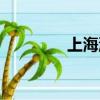 上海濱海古園（濱海古園）