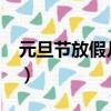 元旦節放假幾天法定2021（元旦節放假幾天）