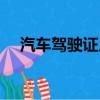 汽車駕駛證幾年換證（駕駛證幾年換證）