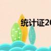 統計證2023年報名條件（統計證）