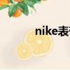 nike表帶怎么佩戴（nike腕帶）