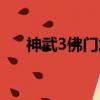 神武3佛門加點攻略（神武3佛門加點）