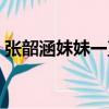 張韶涵妹妹一直跟著張韶涵（張韶涵的妹妹）