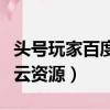 頭號玩家百度云資源網盤鏈接（頭號玩家百度云資源）