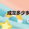 成龍多少歲2020年（成龍多大了今年）