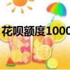 花唄額度1000塊（花唄額度1000買3000的）