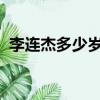 李連杰多少歲了今年2023（李連杰多少歲）