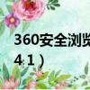 360安全瀏覽器網頁版入口（360安全瀏覽器4 1）