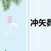 沖矢昴的真實身份（沖矢昂）