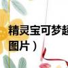 精靈寶可夢超進化石圖片（精靈寶可夢超進化圖片）