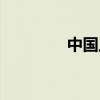中國上古之神（上古之神）