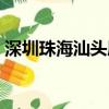 深圳珠海汕頭廈門四個經濟特區（深圳珠海）