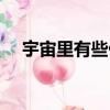 宇宙里有些什么課文（宇宙里有些什么）