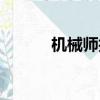 機械師技能名字（機械師技能）