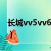 長城vv5vv6vv7哪個好（長城汽車vv5和vv7）