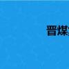 晉煤集團貼吧（晉煤貼吧）