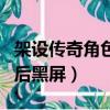 架設傳奇角色頁面點開始黑屏（傳奇選擇人物后黑屏）