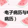 電子病歷與電子病歷系統(HIS)的關系（電子病歷）