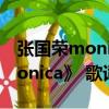 張國榮monica歌曲在線觀聽（張國榮的《Monica》 歌詞）