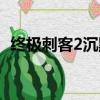 終極刺客2沉默殺手在線觀看（終極刺客2）