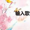 輸入歌詞找歌名（歌詞搜歌名）