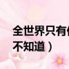 全世界只有你不知道 張洪量（全世界只有你不知道）