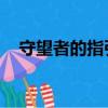 守望者的指引（守望者璽戒 影歌在哪兒）