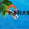 廣州本科大學錄取分數線（廣州本科大學）